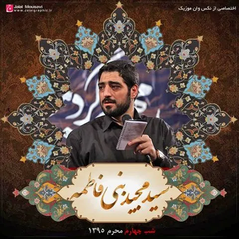 دانلود مداحی مجید بنی فاطمه به نام شب چهارم محرم 95