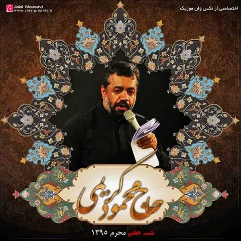 دانلود مداحی محمود کریمی به نام شب هفتم محرم 95