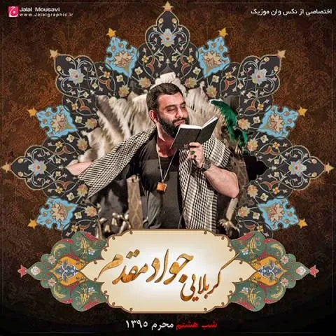 دانلود مداحی جواد مقدم به نام شب هشتم محرم 95