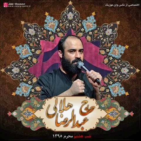 دانلود مداحی عبدالرضا هلالی به نام شب هشتم محرم 95