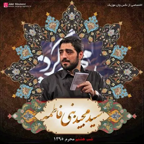 دانلود مداحی مجید بنی فاطمه به نام شب هشتم محرم 95
