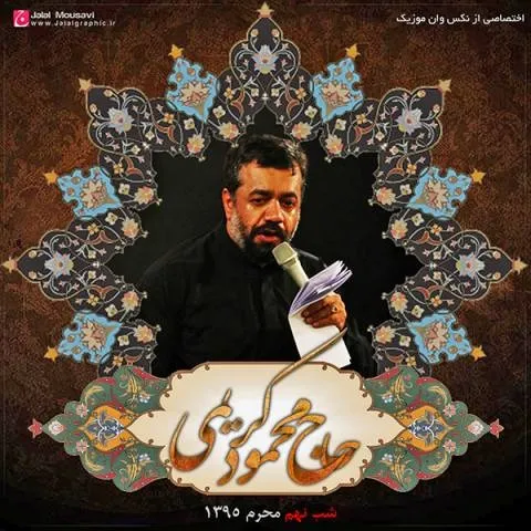دانلود مداحی محمود کریمی به نام شب تاسوعا محرم 95