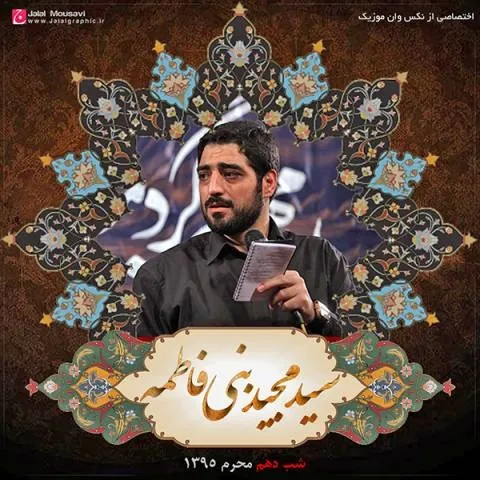 دانلود مداحی مجید بنی فاطمه به نام شب عاشورا محرم 95