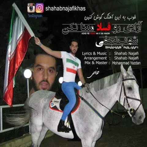 دانلود آهنگ شهاب نجفی به نام آزادی رو فساد معنا نکن