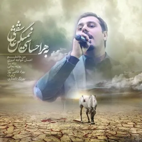دانلود موزیک ویدئو احسان خواجه امیری به نام من عاشقم