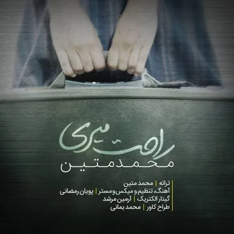 دانلود آهنگ محمد متین به نام راحت میری