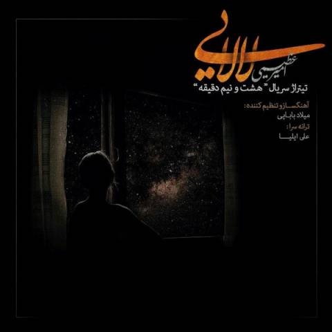 امیر عظیمی لالایی