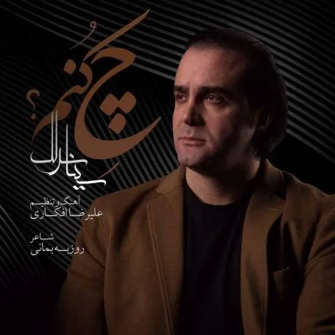 دانلود آهنگ سینا سرلک به نام چه کنم + متن آهنگ