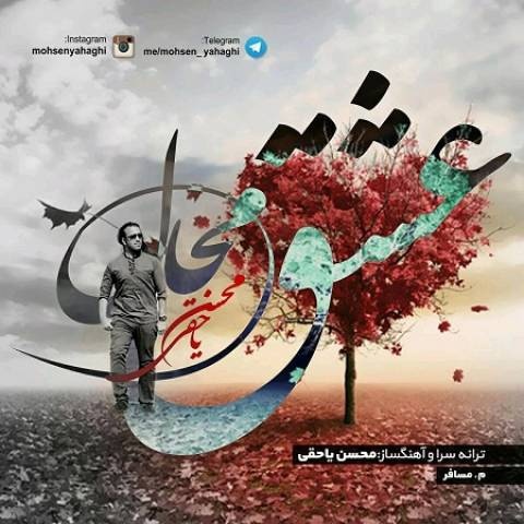 محسن یاحقی عشق محال