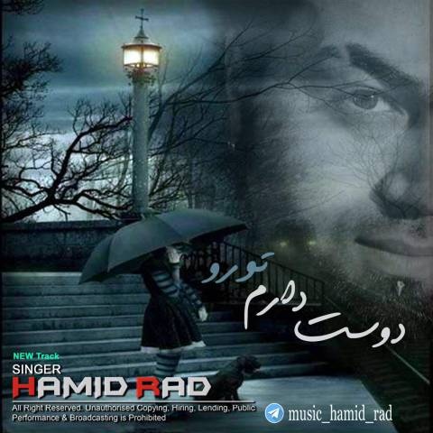 حمید راد دوست دارم تورو