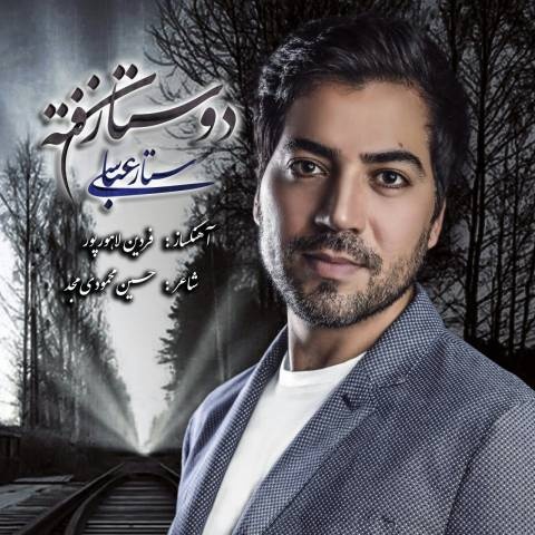 ستار عباسی دوستانه رفته