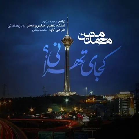 دانلود آهنگ محمد متین به نام کجای تهرانی