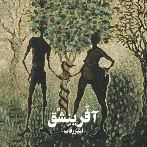 دانلود آلبوم امیر رقاب به نام آفرینشق