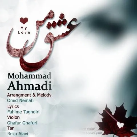 دانلود آهنگ محمد احمدی به نام عشق من