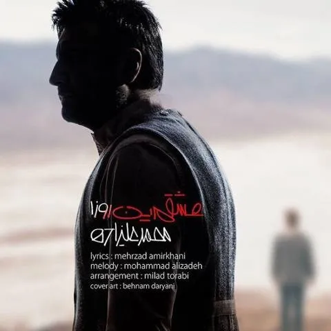 دانلود آهنگ محمد علیزاده به نام عشقم این روزا + متن آهنگ
