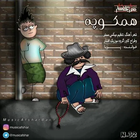 دانلود آهنگ موزیک افشار به نام همکوچه