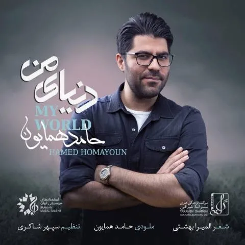 دانلود آهنگ حامد همایون به نام دنیای من + متن آهنگ