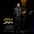 رضا یزدانی - تو رفته ای