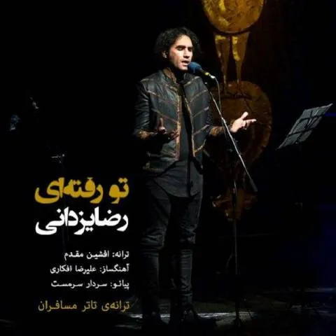 دانلود آهنگ رضا یزدانی به نام تو رفته ای