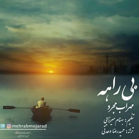 دانلود آهنگ مهراب مجرد به نام بیراهه