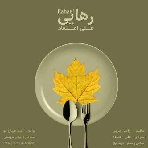 دانلود آهنگ علی اعتماد به نام رهایی