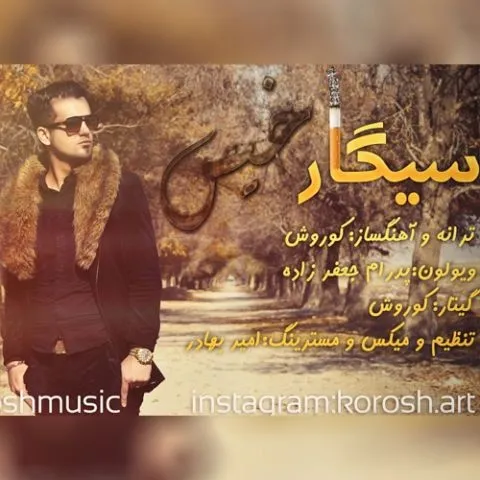دانلود موزیک ویدئو کوروش به نام سیگار خیس