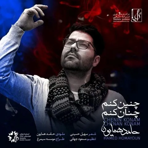 دانلود آهنگ حامد همایون به نام چنین کنم چنان کنم + متن آهنگ