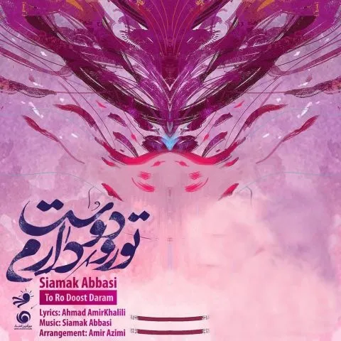 دانلود آهنگ سیامک عباسی به نام تو رو دوست دارم + متن آهنگ