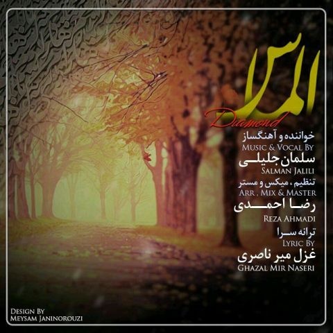 سلمان جلیلی الماس