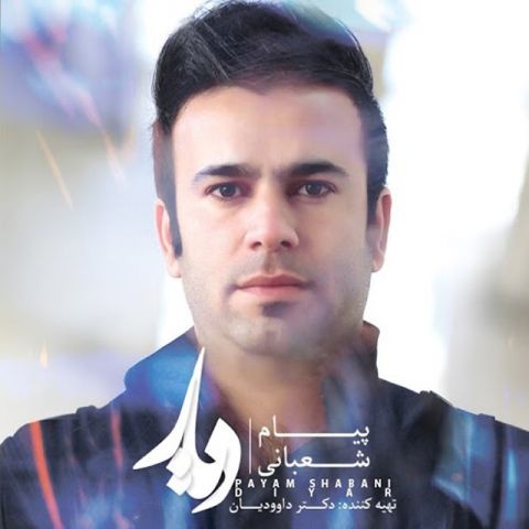 پیام شعبانی دیار
