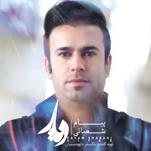 دانلود آلبوم پیام شعبانی به نام دیار