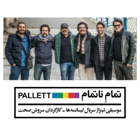 دانلود آهنگ پالت به نام تمام ناتمام