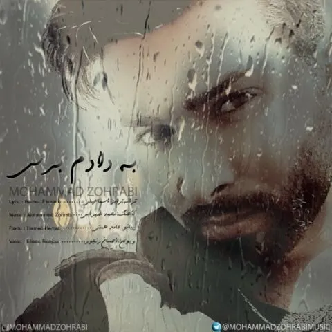دانلود آهنگ محمد ظهرابی به نام به دادم برس + متن آهنگ