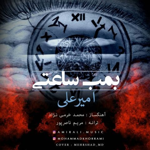 امیرعلی بمب ساعتی