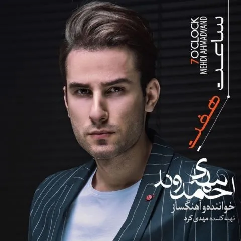 دانلود آلبوم مهدی احمدوند به نام ساعت 7