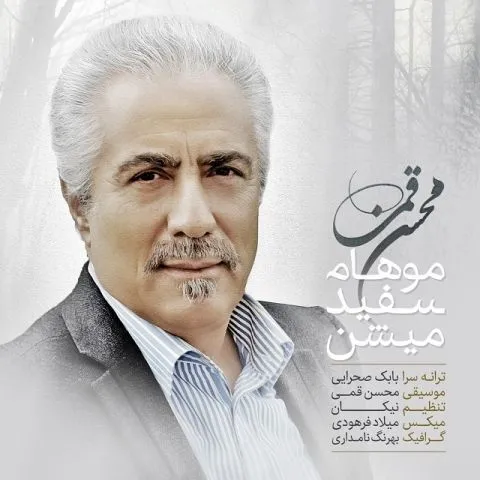 دانلود آهنگ محسن قمی به نام موهام سفید میشن