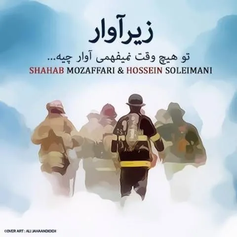 دانلود آهنگ شهاب مظفری به نام زیر آوار + متن آهنگ