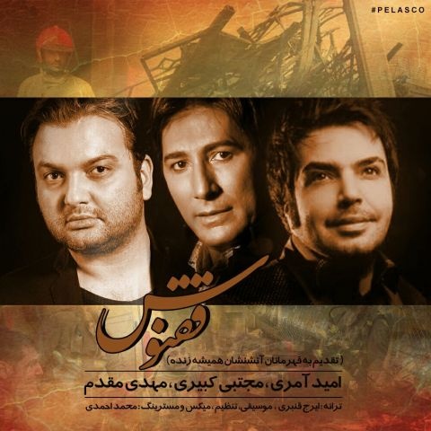 امید آمری، مجتبی کبیری و مهدى مقدم ققنوس