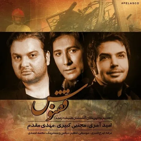 دانلود آهنگ امید آمری ، مجتبی کبیری و مهدى مقدم به نام ققنوس