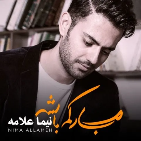 دانلود آلبوم نیما علامه به نام مبارکم باشه