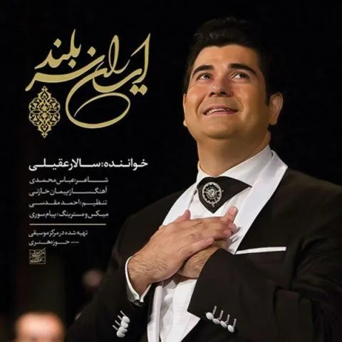دانلود آهنگ سالار عقیلی به نام ایران سربلند + متن آهنگ