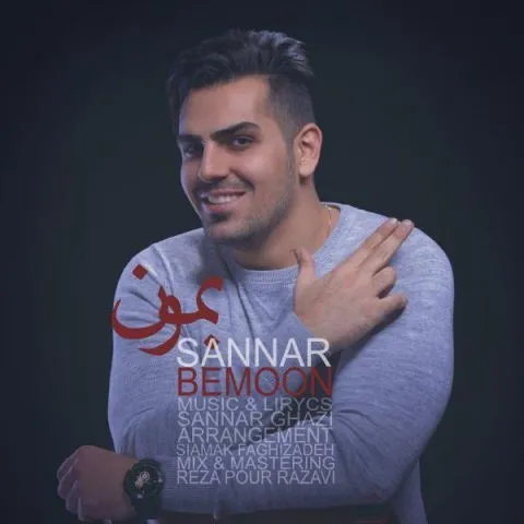 دانلود آهنگ سنار به نام بمون