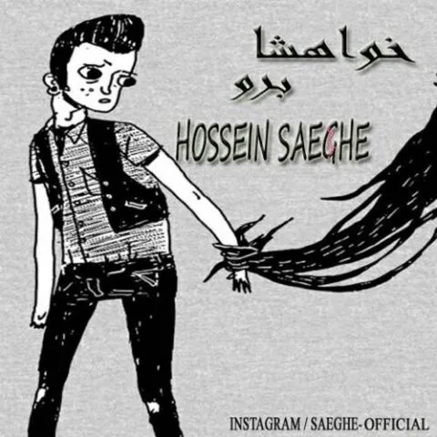 دانلود آهنگ حسین صاعقه به نام خواهشا برو