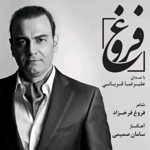 دانلود موزیک ویدئو علیرضا قربانی به نام فروغ