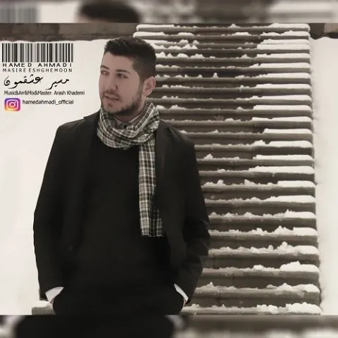 دانلود آهنگ حامد سانیانی به نام مسیر عشقمون