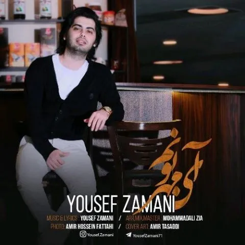 دانلود آهنگ یوسف زمانی به نام آی مهربونم + متن آهنگ