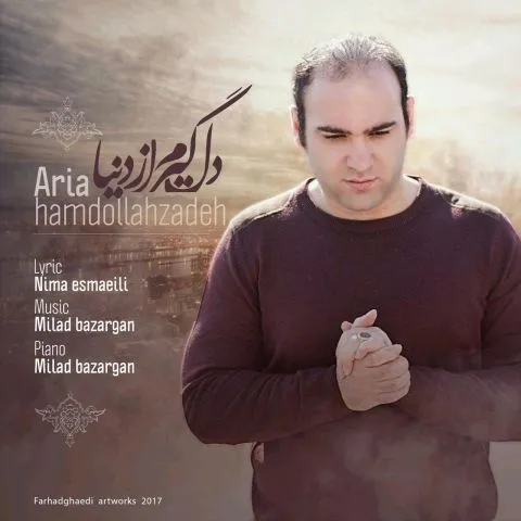 دانلود آهنگ آریا حمدالله زاده به نام دلگیرم از دنیا