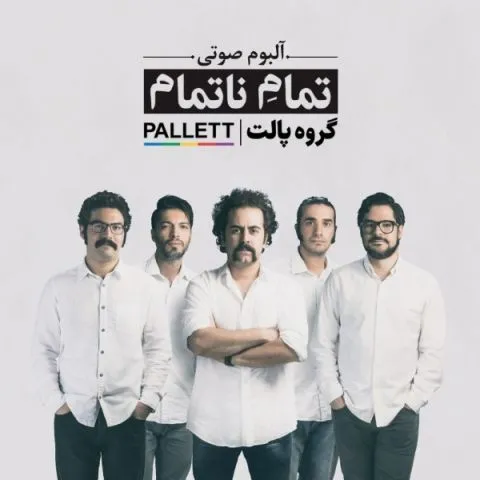 دانلود آلبوم پالت به نام تمام ناتمام
