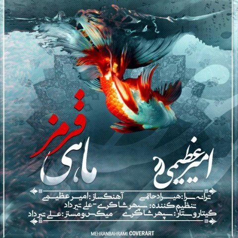 امیر عظیمی ماهی قرمز
