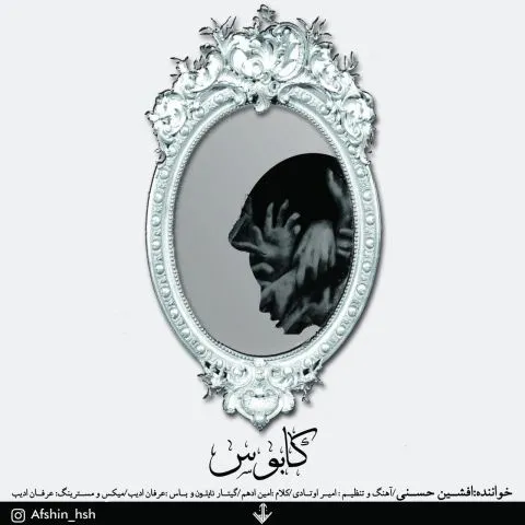 دانلود آهنگ افشین حسنی به نام کابوس